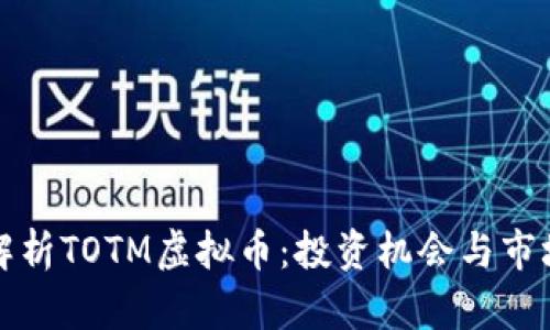 深入解析TOTM虚拟币：投资机会与市场动态