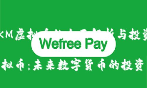 关于CKM虚拟币的全面解析与投资前景

CKM虚拟币：未来数字货币的投资新选择