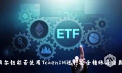 贝尔链能否使用TokenIM进行安全转账与交易？