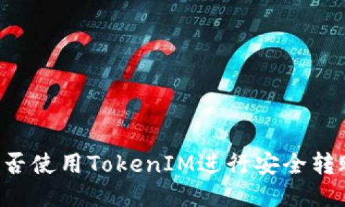 贝尔链能否使用TokenIM进行安全转账与交易？