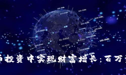 如何在虚拟币投资中实现财富增长：百万资金投资指南