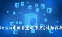 如何删除Tokenim中的自定义节点？详细指南与步骤