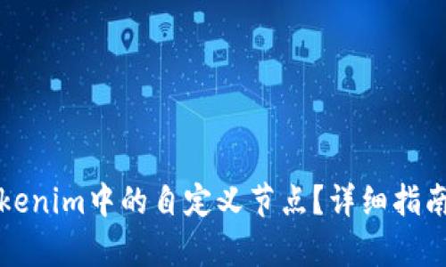 如何删除Tokenim中的自定义节点？详细指南与步骤解析