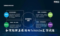 如何处理未收到的Tokenim支