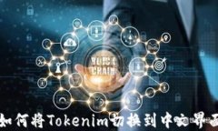 如何将Tokenim切换到中文界
