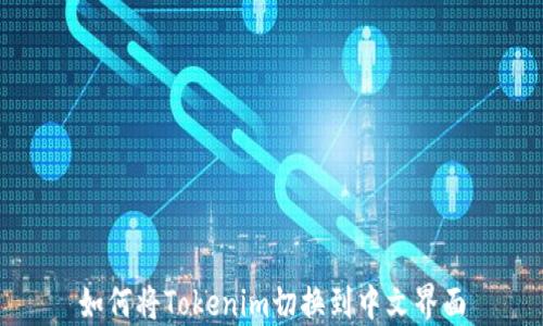 
如何将Tokenim切换到中文界面